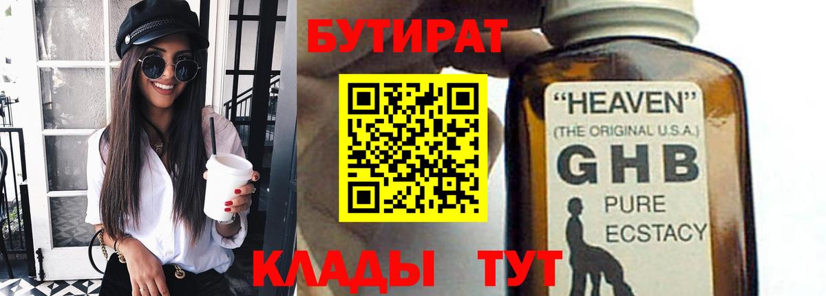 БУТИРАТ 99% Набережные Челны